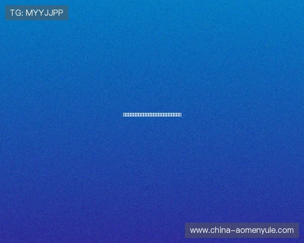 澳门英皇娱乐场的会员制度与积分奖励机制详尽介绍 澳门英皇娱乐场的会员制度与积分奖励机制详尽介绍