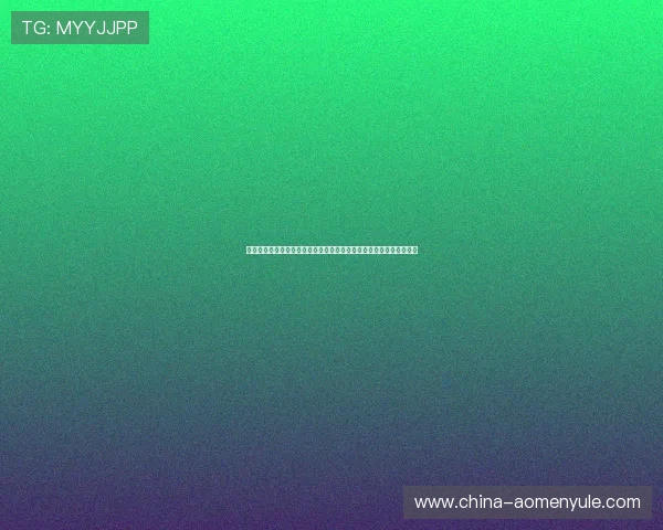 澳门美高梅娱乐线上游戏体验升级带来更流畅的操作与丰富的游戏内容